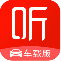 智能车载-喜马拉雅