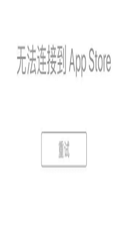 无法连接App Store是怎么回事