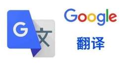 分分钟打开google翻译的办法