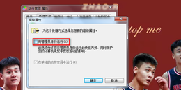 电脑软件如何设置默认以管理员身份运行