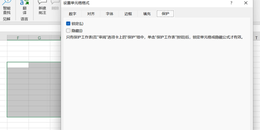 excel如何锁定指定区域避免误操作