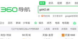 游戏gdi42.dll文件丢失怎么办