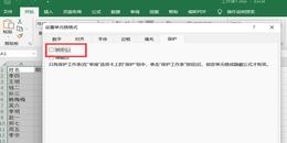 excel怎么设置保护不可编辑