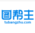 图帮主
