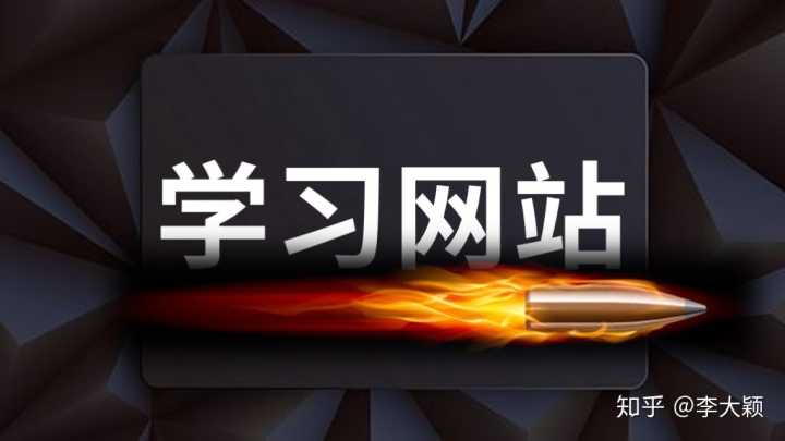 哪些网站适合用于充电、学习新知识?