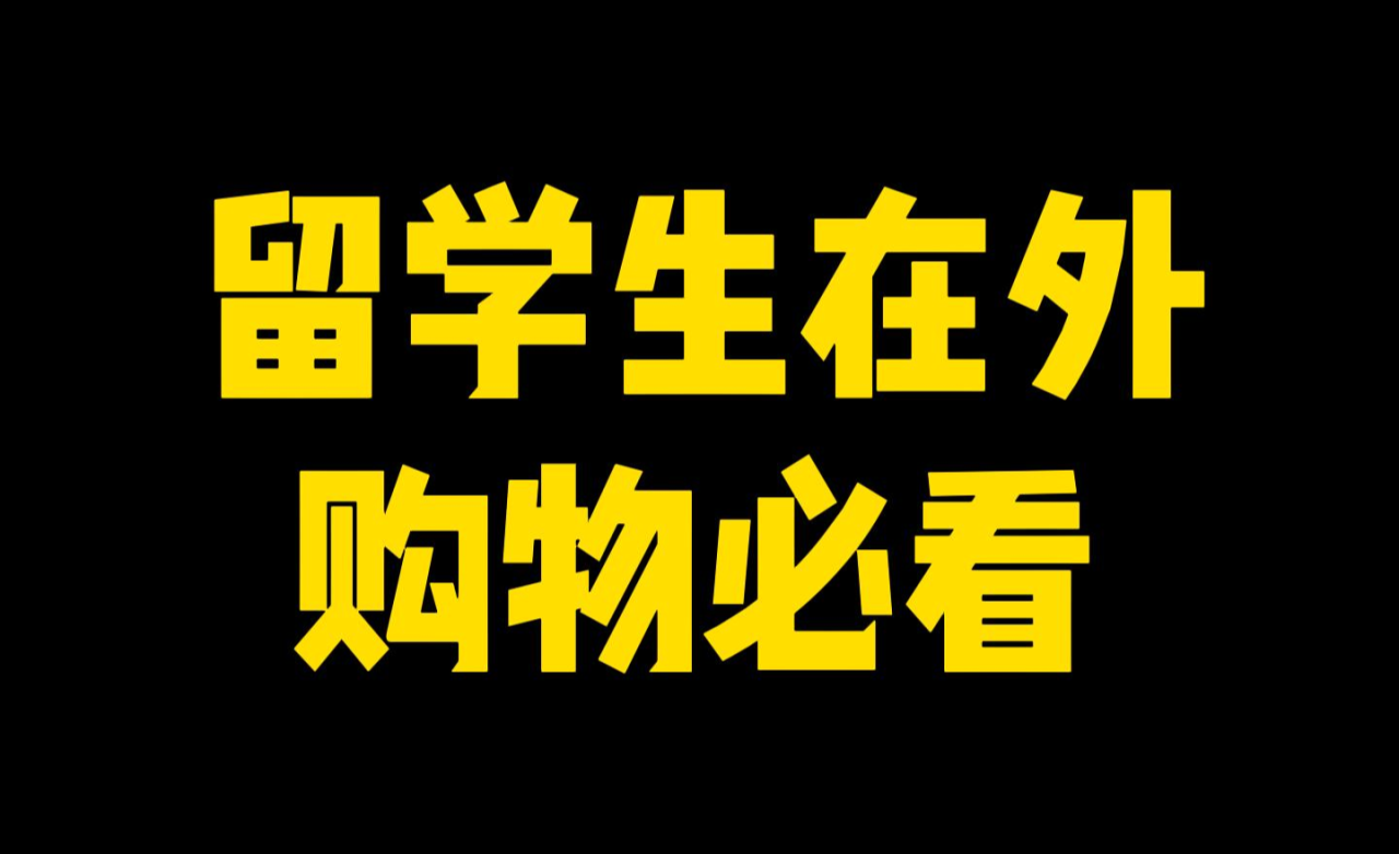 国外有哪些好玩的购物网站？