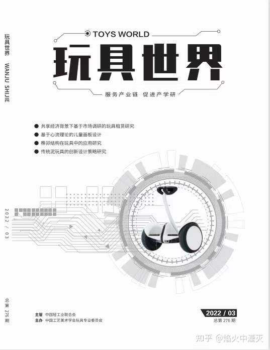 能推荐一些，国内外权威的玩具设计类的书籍，期刊，或者网站吗？