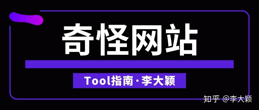 你都见过什么奇奇怪怪的网站?