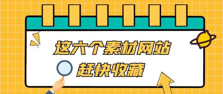 有没有哪些好用的免费视频素材网站推荐？