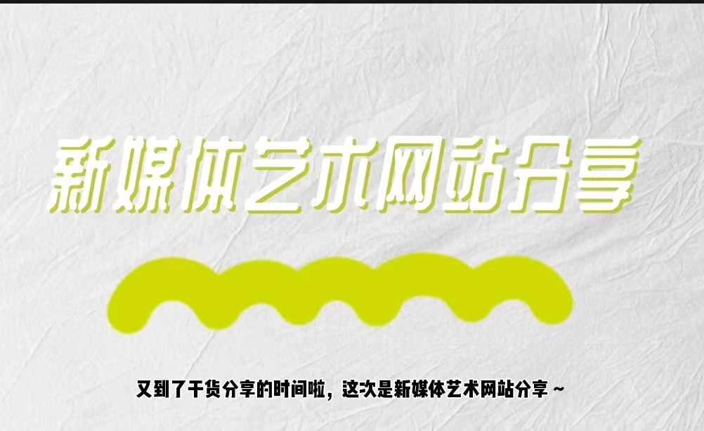 关于新媒体艺术的网站?