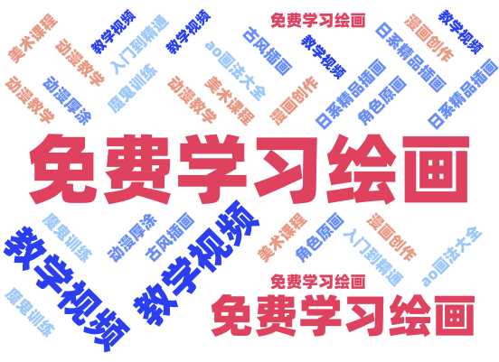有什么动漫绘画教程网站,值得推荐呢?
