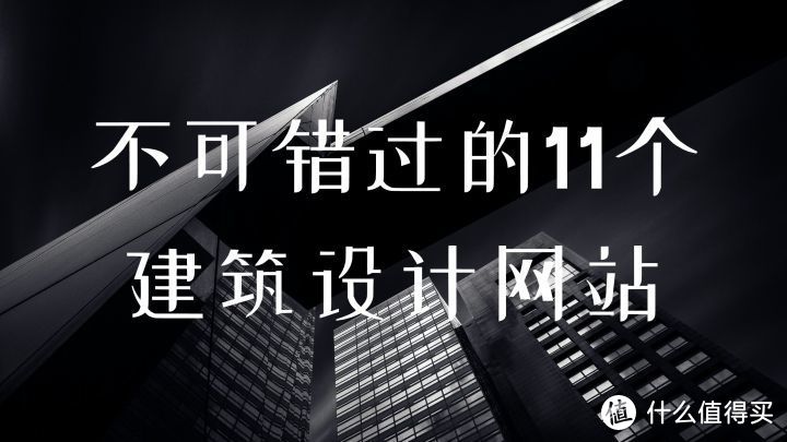 网站推荐：不可错过的11个建筑设计网站，建议收藏