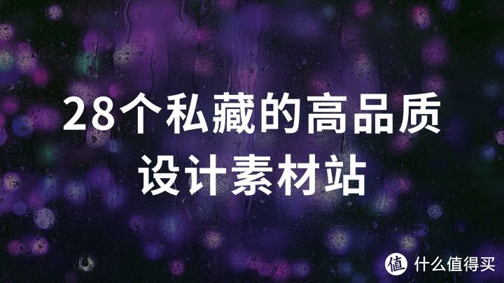 网站推荐篇：28个私藏的高品质设计素材站，设计大神都在用