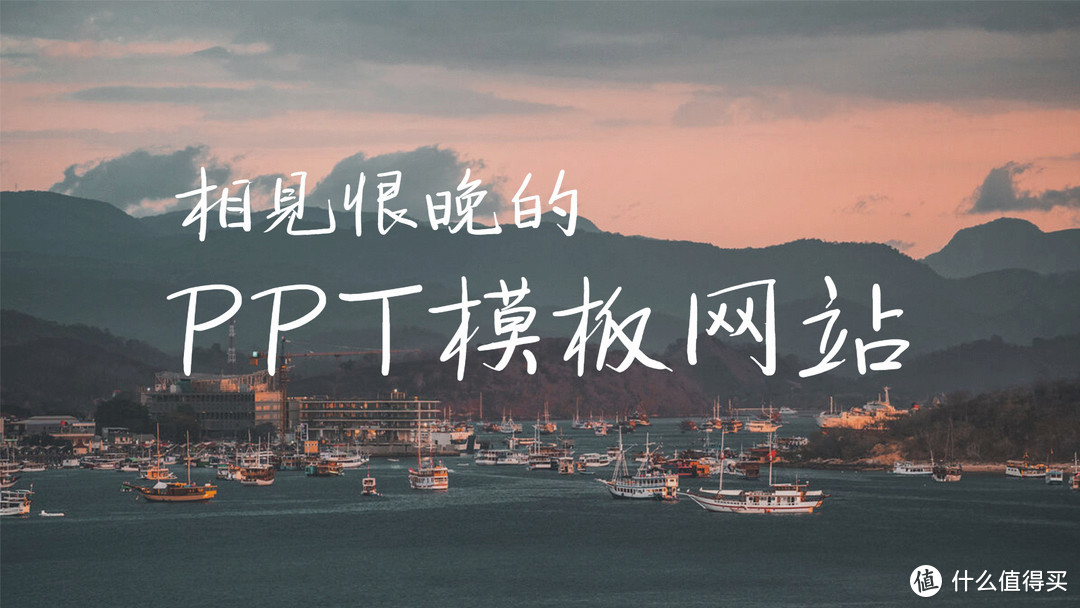 网站推荐:五个高质量PPT模板网站,搞定年终总结_软件应用_好用的网站资源分享