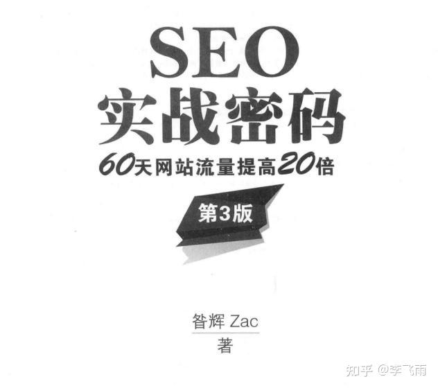 【SEO高手养成记】揭密网站SEO高手是如何养成的，初学者该怎么逆袭？