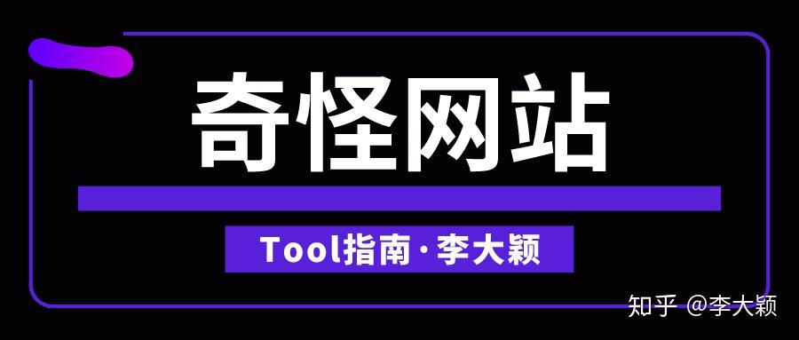 你都见过什么奇奇怪怪的网站?