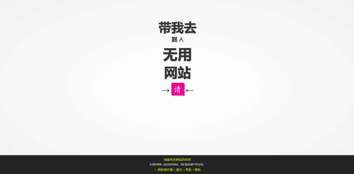 你不小心进入过哪些神奇的网站?