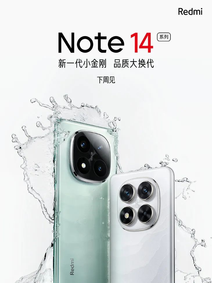 千元机新王者？红米Note14系列官宣！全系大电池+90W快充+1.5K全面屏