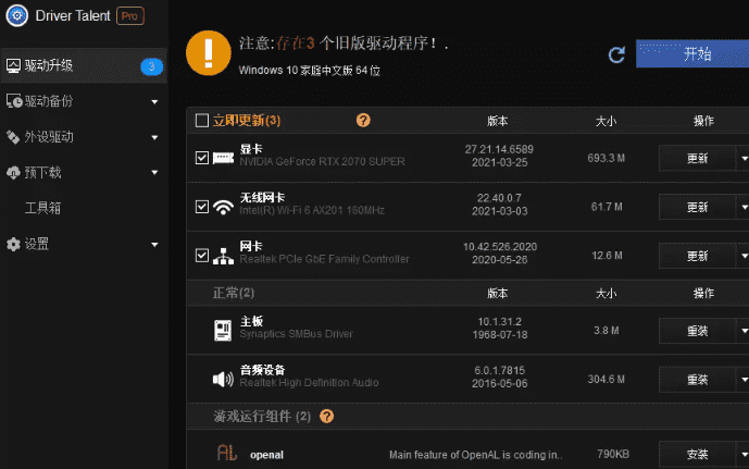 Driver Talent Pro(驱动人生海外版)V8.1.11.58