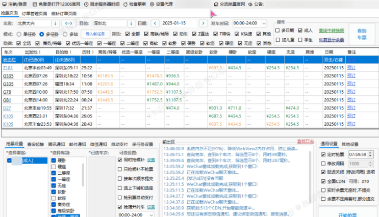 [Windows] 高铁火车抢票软件,分流抢票 - 12306Bypass v1.16.44