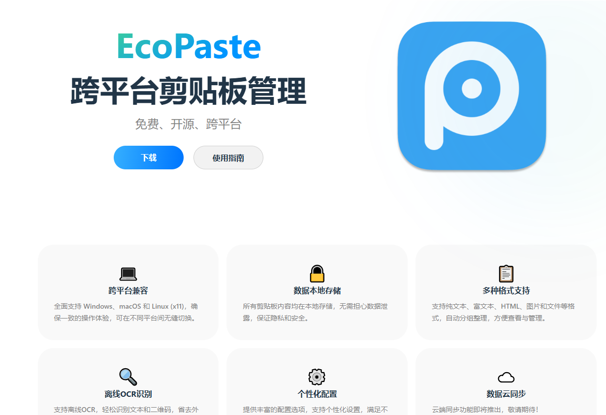 [电脑端] EcoPaste - 剪贴板管理工具下载