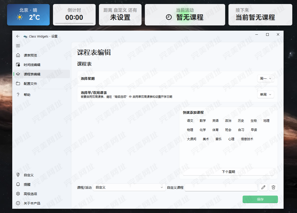 [Windows] 桌面课表软件 - Class Widgets  v1.1.7