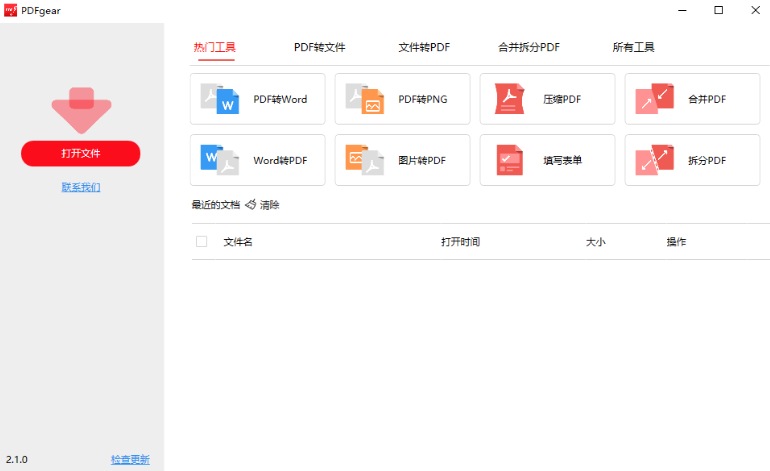 免费PDF工具聚合软件，PDF阅读、编辑、转换一体软件 PDFgear v2.1.12