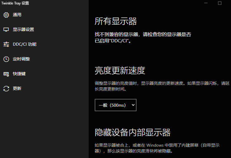 [Windows] 免费显示器屏幕亮度调节工具 - Twinkle Tray v1.16.6