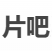 片吧影视