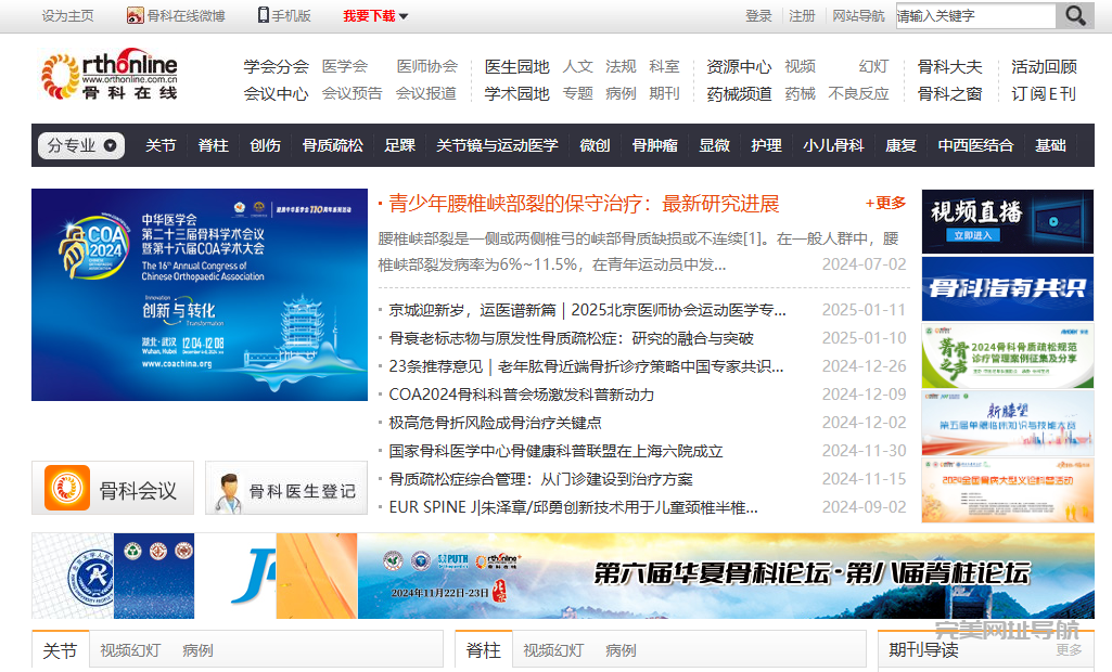 骨科医生必看！国内外权威骨科学习网站及平台推荐，资源全面助力提升专业水平