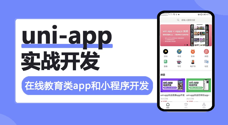 uni-app实战在线教育类app开发