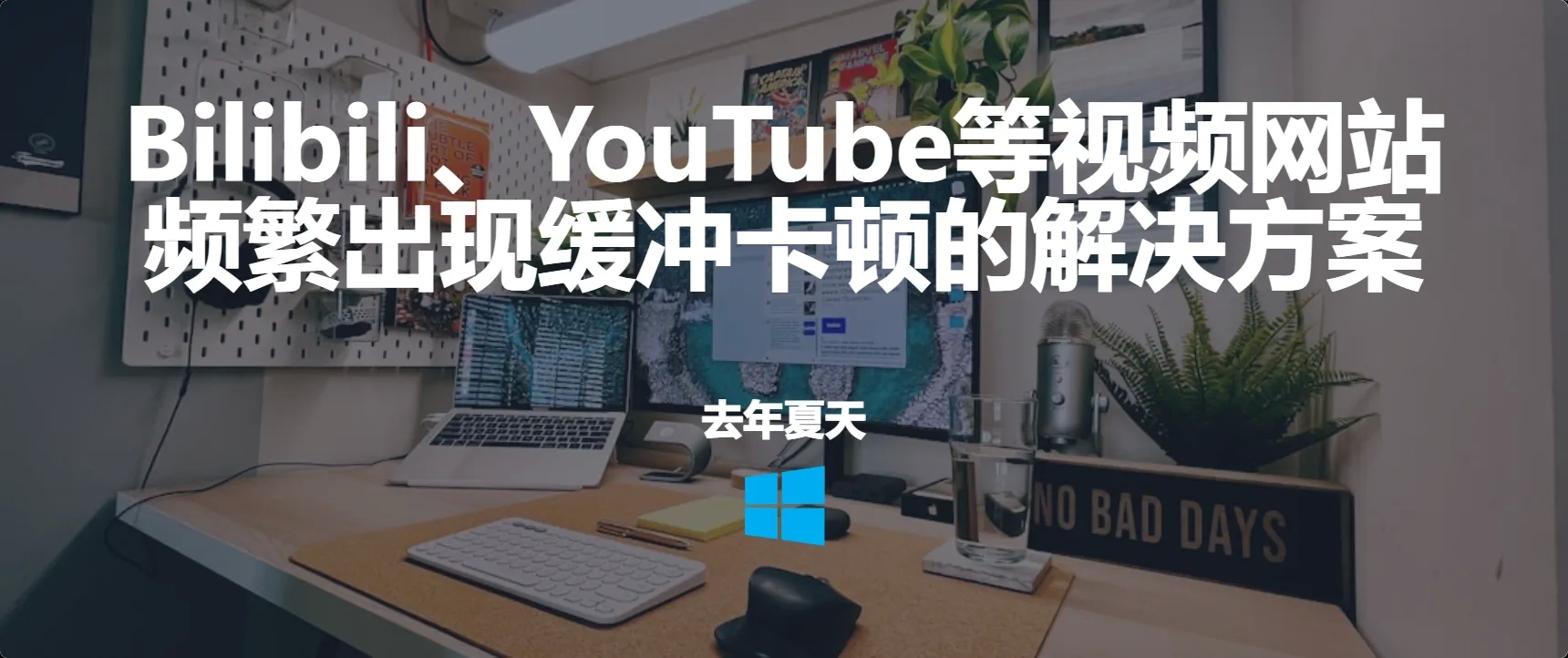 Bilibili、YouTube等视频网站频繁出现缓冲卡顿的解决方案