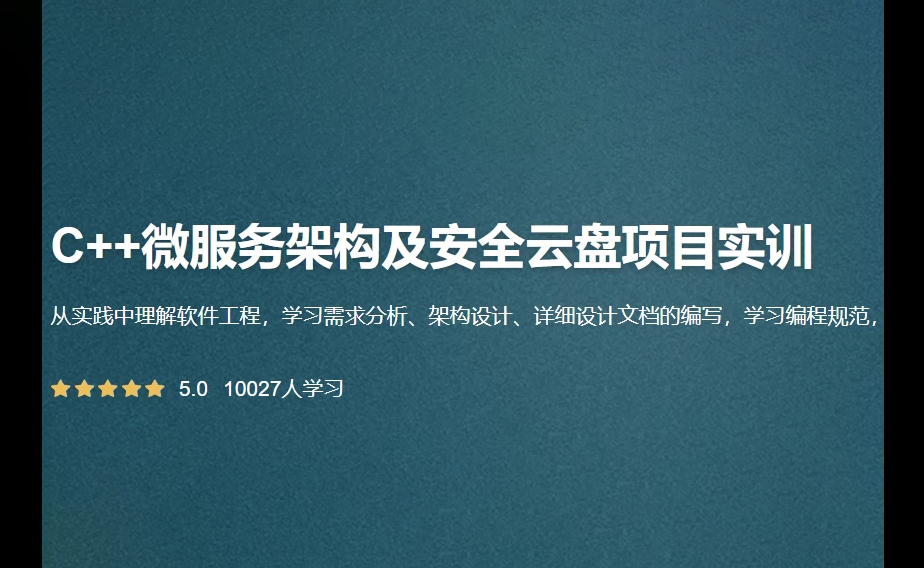 C++微服务架构及安全云盘项目实训 - 带源码课件