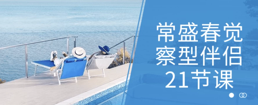 常盛春觉察型伴侣21节课