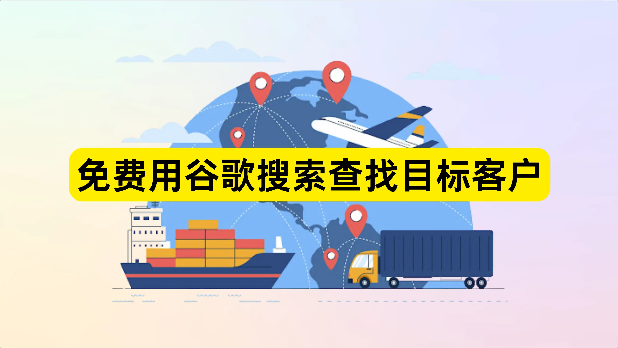 外贸新手:如何免费用谷歌搜索查找目标客户