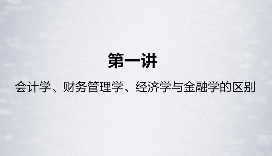 李国平教授:财务通识二十讲(完结)