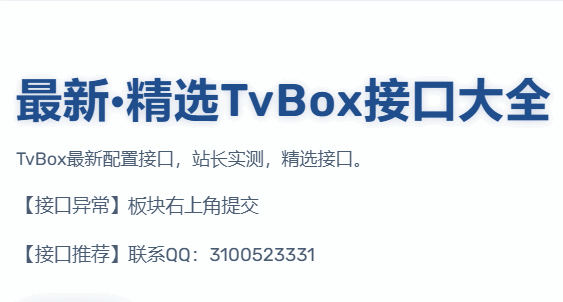 精选TvBox接口，不多但都好用。