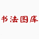 书法图库