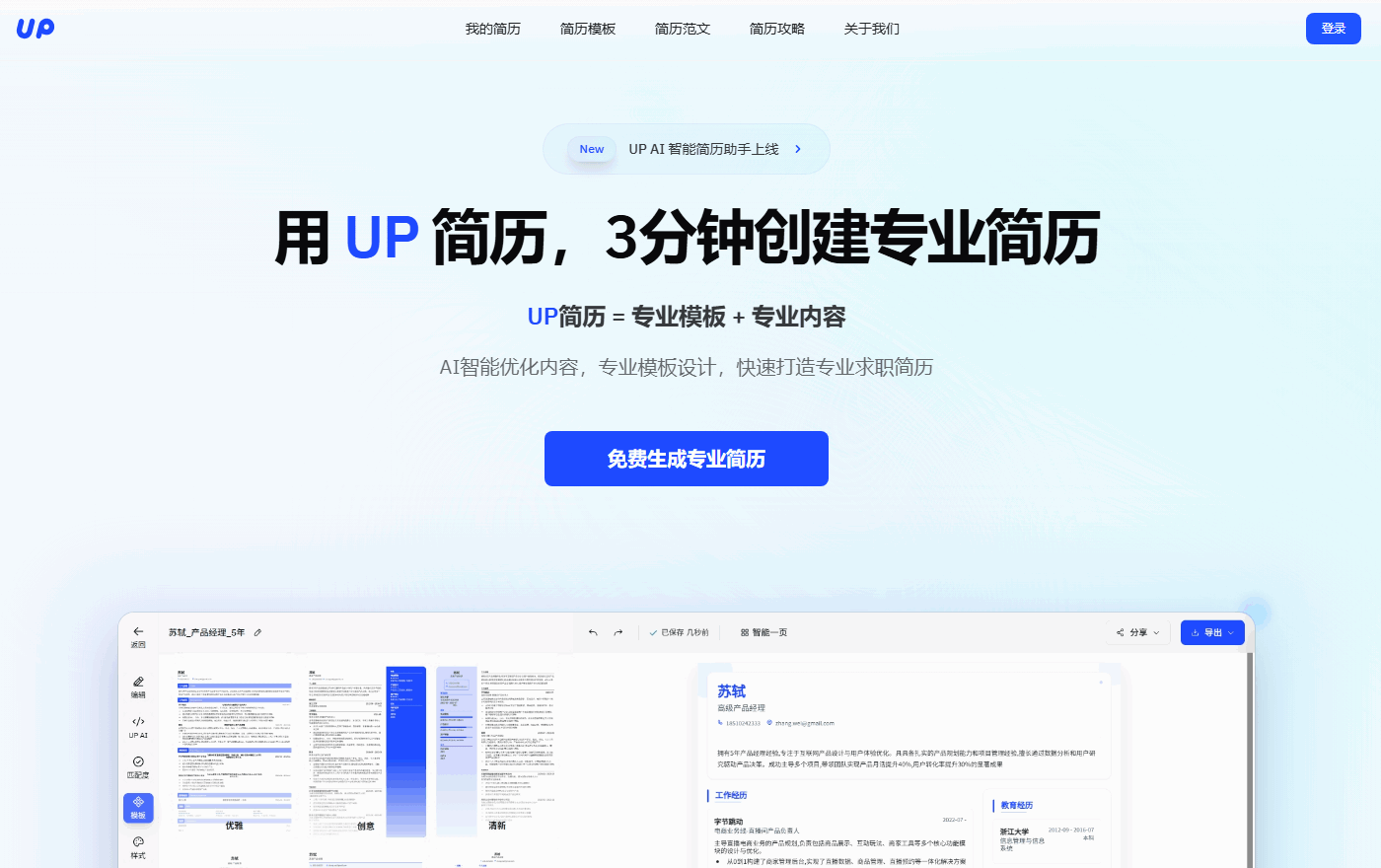 UP简历