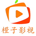 橙子影视