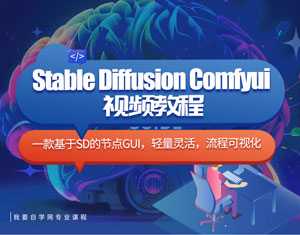 StableDiffusion Comfyui安装-实操视频教程