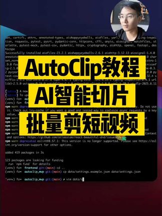 autoclip短视频自动切片教程 来了来了，让大家久等了，一共四个步骤，克隆项目安装依赖、配置大模型、启动项目、执行切片。大家可以跟着一步步操作，安装完成后，以后每次就只需要第四步就可以了。广叔后面也会持续更新AI+自媒体提效的工具的和教程 # AI # 人工智能 # 短视频自动剪辑 # 手把手教程 # autoclip教程