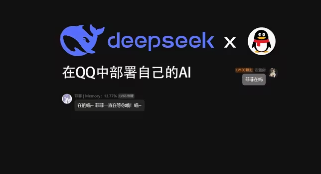 Ai机器人在QQ群中使用【介绍与部署】，包含源码，在qq群中部署Ai，支持Deepseek ChatGPT KimiAi