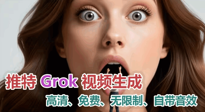 推特Grok：这个免费的AI视频工具，强得有点过分了！高清、免费、无限制、极富想象力