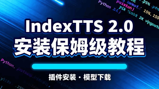 indexTTS2.0安装保姆级教程