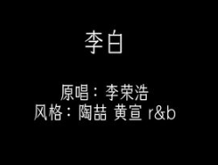 Suno V5 李白 陶喆&黄宣，纯AI生成，不管怎么转音都是爽，爽就完事了！ # suno # 改编音乐 # 陶喆 # 李白 # 黄宣 李荣浩