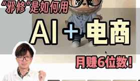 邪修一人用AI搞定电商，月赚 6 位数 邪修是怎么一个人用 AI+电商卖到6位数？不会作图咱也能做电商了！# p图改字 # 无痕改字 # AI修图改字 # AI作图 # AI创业