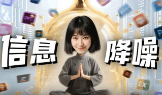 1天节省3小时，用AI给“信息降噪”！ # AI # 效率