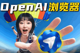 OpenAI原生AI浏览器！值得拥有的N个理由～