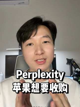 Perplexity到底什么来头？苹果、Meta全在抢它！ #苹果 #英伟达 #ai #perplexity
